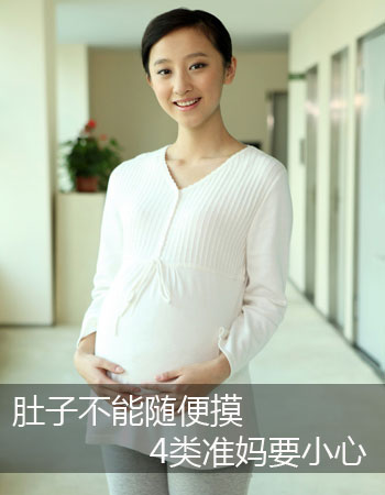 准媽媽千萬別摸肚子 易造成早產