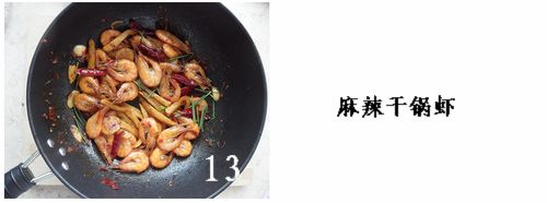 麻辣干鍋蝦