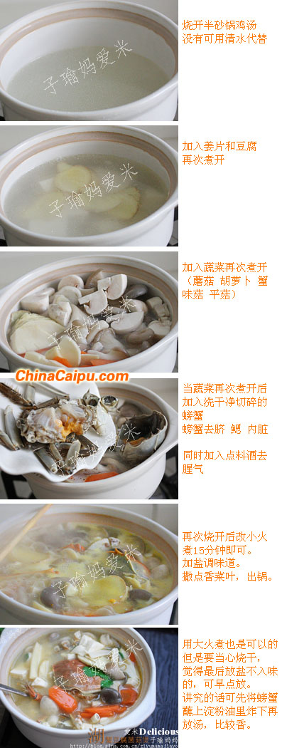 湖蟹菌菇豆腐煲