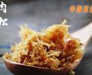 原味肉鬆