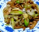 蔥爆肉