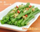 涼拌豆角