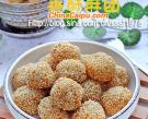 香酥麻團