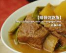 排骨燉豆角