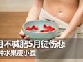 減肥四月天 吃哪種水果瘦小腹
