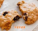 葡萄乾燕麥甜餅