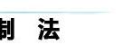 DIY怪味排骨