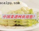 白汁菜花的做法